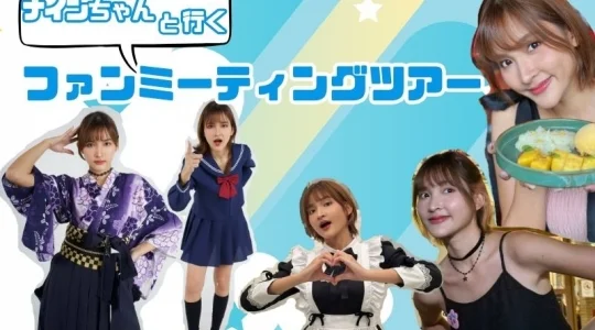 人気インフルエンサー『ナインちゃん』ファンミーティングツアー♪